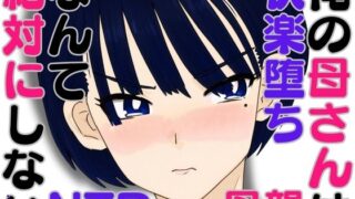 【熟女】 俺の母さんは快楽堕ちなんて絶対にしない・・はず 【d_588107】