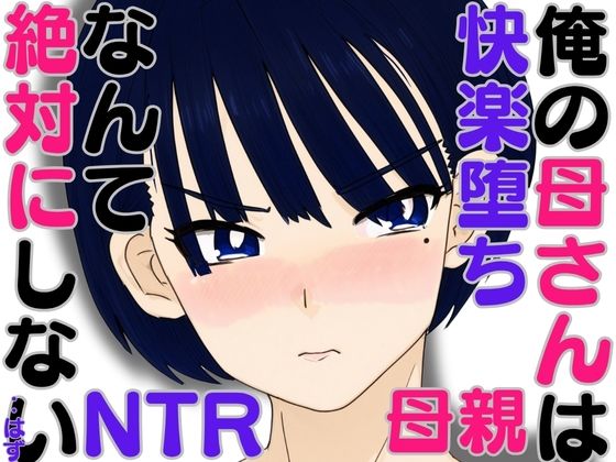 【熟女】 俺の母さんは快楽堕ちなんて絶対にしない・・はず 【d_588107】