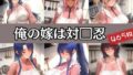 【熟女】 俺の嫁は対□忍 【d_588385】