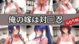 【熟女】 俺の嫁は対□忍 【d_588385】