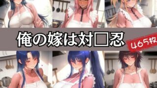 【熟女】 俺の嫁は対□忍 【d_588385】