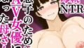 【熟女】 息子のためにAV女優になった母さん 【d_588801】