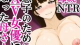 【熟女】 息子のためにAV女優になった母さん 【d_588801】