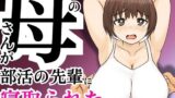 【熟女】 俺の母さんが部活の先輩に寝取られた 【d_589270】
