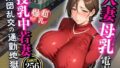 【熟女】 人妻母乳電車  超爆乳  授乳中若妻  集団乱交の通勤地獄 【d_589328】