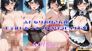 【熟女】 ふたなりお母さんがモデルになってくれるグラビアCG集 【d_589646】