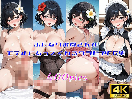 【熟女】 ふたなりお母さんがモデルになってくれるグラビアCG集 【d_589646】