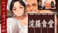 【熟女】 浣腸食堂 ミルクの二度漬けお断り 【d_589731】