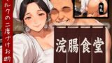 【熟女】 浣腸食堂 ミルクの二度漬けお断り 【d_589731】