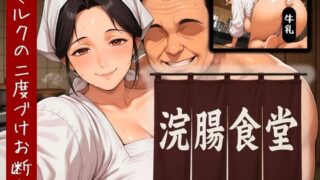 【熟女】 浣腸食堂 ミルクの二度漬けお断り 【d_589731】