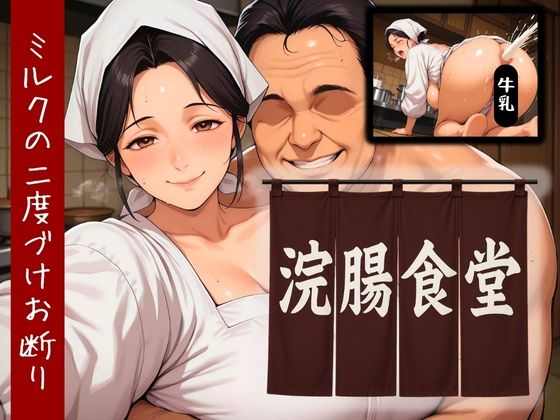 【熟女】 浣腸食堂 ミルクの二度漬けお断り 【d_589731】