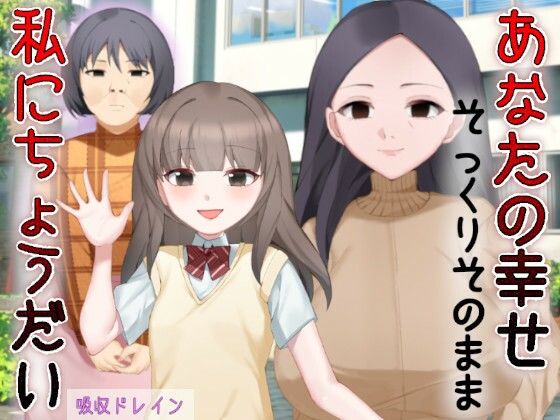 【熟女】 あなたの幸せそっくりそのまま私にちょうだい〜陰湿中年女の幸せ吸い取り劇〜 【d_590466】