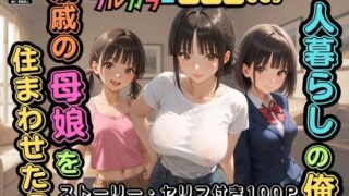 【熟女】 【500枚】一人暮らしの俺  親戚の母娘を住まわせたら【オナニーのお手伝いの記録】【熟女】【パイパンロリ】 【d_591849】