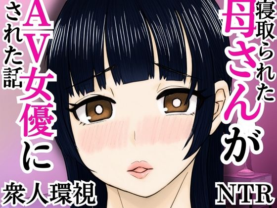 【熟女】 寝取られた母さんがAV女優にされた話 【d_592648】