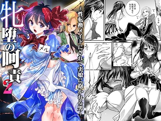 【熟女】 牝堕の呵責2〜性転換メイドにされて実娘に抱かれる男〜 【d_593007】