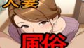 【熟女】 人妻風俗 【d_593564】