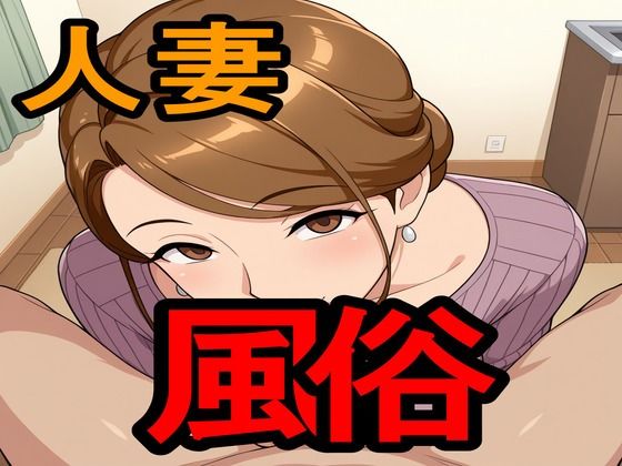 【熟女】 人妻風俗 【d_593564】