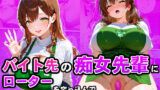 【熟女】 バイト先の痴女先輩にローターを突っ込んでイかせまくった話 【d_593698】