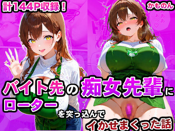 【熟女】 バイト先の痴女先輩にローターを突っ込んでイかせまくった話 【d_593698】