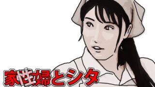 【熟女】 家政（性）婦とシタ 第3話 【d_594384】