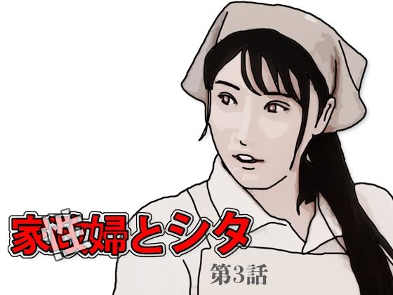 【熟女】 家政（性）婦とシタ 第3話 【d_594384】