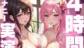 【熟女】 【本編4時間越え】オナニー実演初心者さんにおすすめド下品アクメ音声総集編 【d_594389】