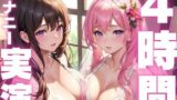 【熟女】 【本編4時間越え】オナニー実演初心者さんにおすすめド下品アクメ音声総集編 【d_594389】