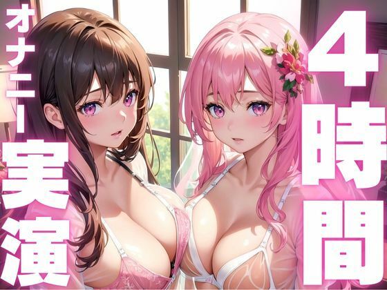 【熟女】 【本編4時間越え】オナニー実演初心者さんにおすすめド下品アクメ音声総集編 【d_594389】