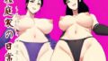 【熟女】 桜庭家の日常 〜義姉たちの娯楽〜 【d_594508】