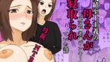 【熟女】 成績至上主義の母さんがド底辺偏差値ヤンキーに寝取られていた話 【d_594939】