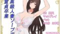 【熟女】 高級人妻ソープで童貞卒業 【d_595323】