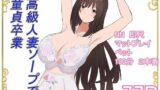 【熟女】 高級人妻ソープで童貞卒業 【d_595323】