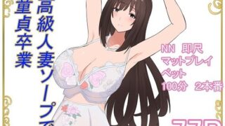 【熟女】 高級人妻ソープで童貞卒業 【d_595323】