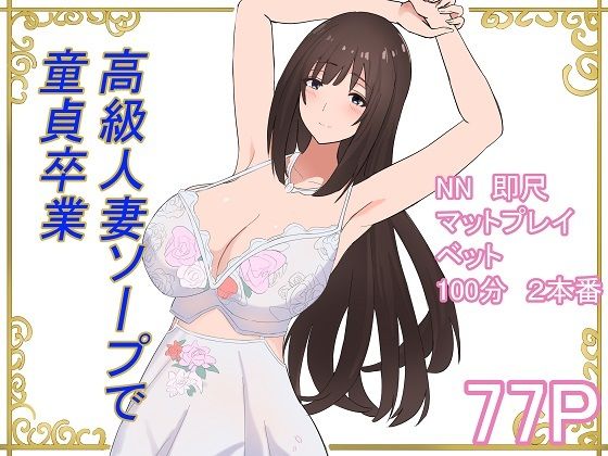 【熟女】 高級人妻ソープで童貞卒業 【d_595323】