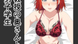 【熟女】 教授の奥さんと男子学生 【d_597800】