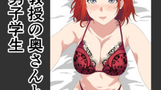 【熟女】 教授の奥さんと男子学生 【d_597800】
