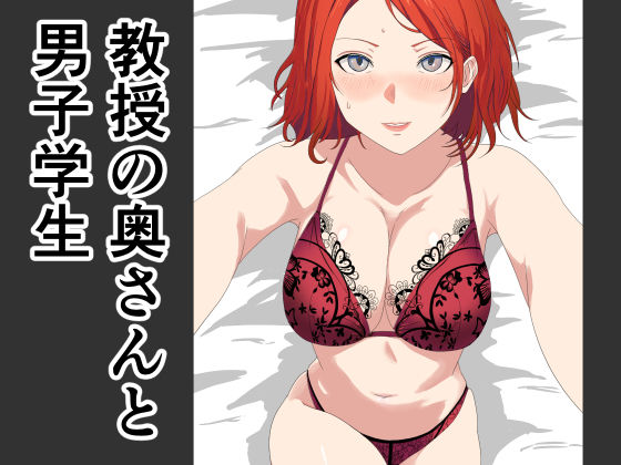 【熟女】 教授の奥さんと男子学生 【d_597800】