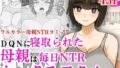 【熟女】 DQNに寝取られた母親は毎日NTRセックスでアクメする 【d_598780】