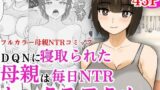 【熟女】 DQNに寝取られた母親は毎日NTRセックスでアクメする 【d_598780】