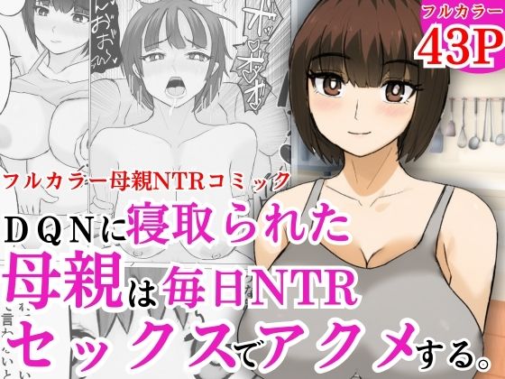 【熟女】 DQNに寝取られた母親は毎日NTRセックスでアクメする 【d_598780】