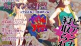 【熟女】 ルドマンの野望 【d_036913】