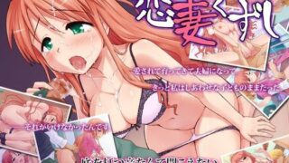 【熟女】 恋妻くずし 【d_047465】