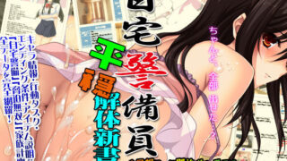 【熟女】 自宅警備員 平穏解体新書 【d_063457】