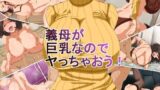 【熟女】 義母が巨乳なのでヤっちゃおう！ 【d_068520】