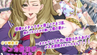 【熟女】 ケンカ最強妻がまさかの敗北！メス犬調教！！ 【d_069537】