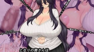 【熟女】 となりの奥さんは僕の牝豚爆乳ママン 【d_087091】