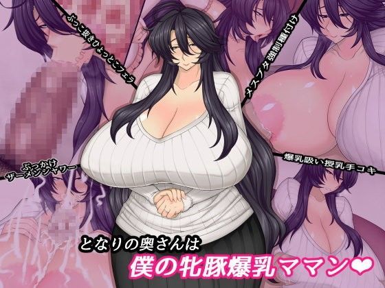 【熟女】 となりの奥さんは僕の牝豚爆乳ママン 【d_087091】