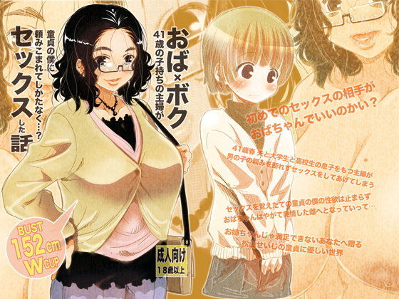 【熟女】 おば×ボク41歳子持ちの主婦が童貞の僕に頼みこまれてしかたなく…？セックスした話 Download Edition 【d_110425】