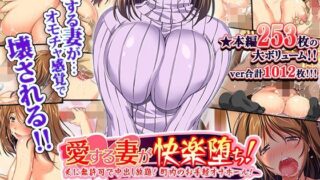 【熟女】 愛する妻が快楽堕ち！〜夫に無許可で中出し放題、町内のお手軽オナホール！ 【d_110681】
