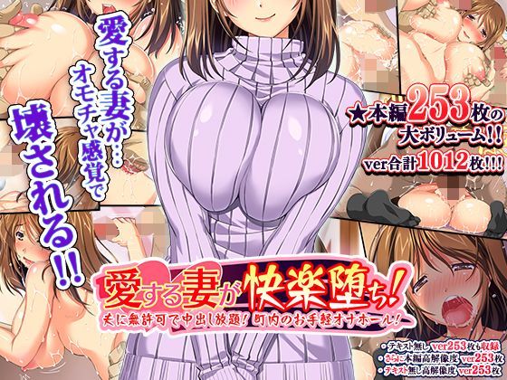 【熟女】 愛する妻が快楽堕ち！〜夫に無許可で中出し放題、町内のお手軽オナホール！ 【d_110681】